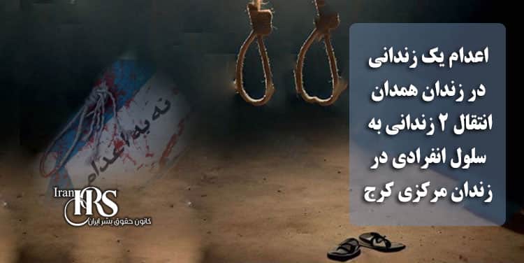 اعدام یک زندانی در زندان‌ همدان، انتقال ۲ زندانی به سلول انفرادی در زندان مرکزی کرج