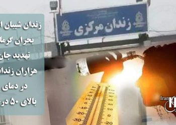 زندان شیبان اهواز؛ بحران گرما و تهدید جان هزاران زندانی در دمای بالای ۵۰ درجه