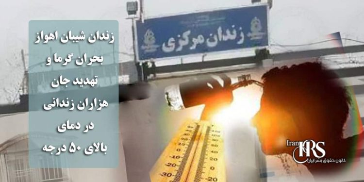 زندان شیبان اهواز؛ بحران گرما و تهدید جان هزاران زندانی در دمای بالای ۵۰ درجه