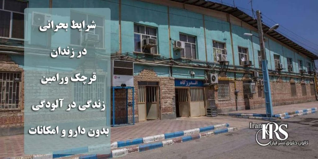 شرایط بحرانی در زندان قرچک ورامین؛ زندگی در آلودگی، بدون دارو و امکانات