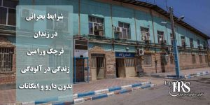 شرایط بحرانی در زندان قرچک ورامین؛ زندگی در آلودگی، بدون دارو و امکانات