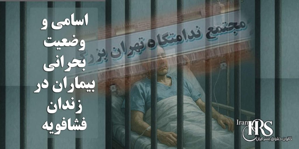 اسامی و وضعیت بحرانی بیماران در زندان فشافویه