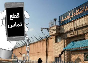 زندان قزلحصار، قطع کامل ارتباطات، پس از یورش خشونت‌آمیز به بند زندانیان سیاسی