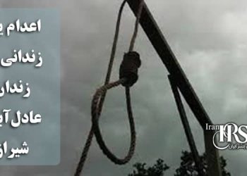اعدام یک زندانی در زندان عادل‌آباد شیراز