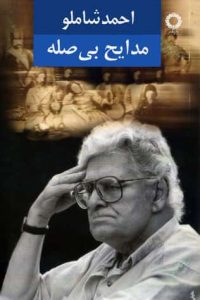 احمد شاملو؛ از سپیده‌دم شعر تا غروب استبداد
