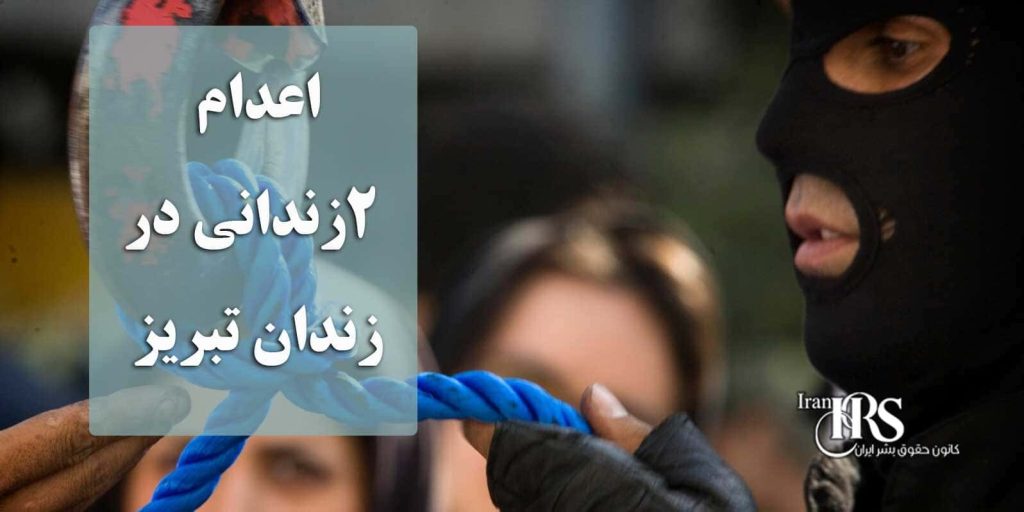 اعدام ۲زندانی در زندان تبریز