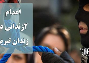 اعدام ۲زندانی در زندان تبریز
