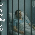 اسامی و وضعیت بحرانی بیماران در زندان فشافویه