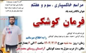 خطر اعدام قریبالوقوع حمید و میثم کوشکی