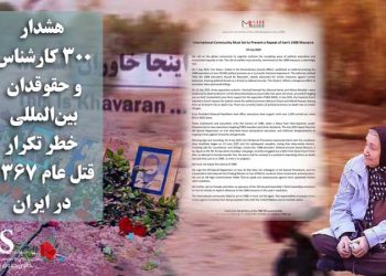 هشدار ۳۰۰ کارشناس و حقوقدان بین‌المللی: خطر تکرار قتل عام ۱۳۶۷ در ایران