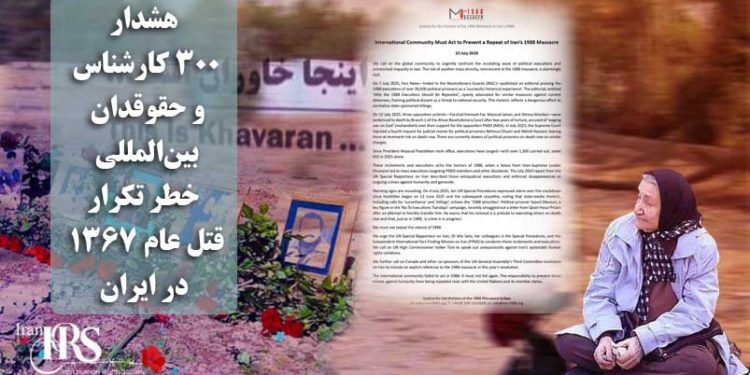 هشدار ۳۰۰ کارشناس و حقوقدان بینالمللی: خطر تکرار قتل عام ۱۳۶۷ در ایران