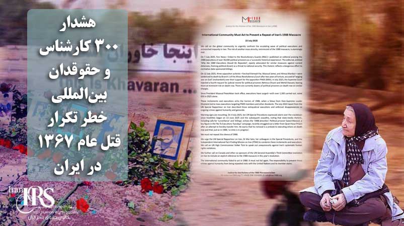 هشدار ۳۰۰ کارشناس و حقوقدان بین‌المللی: خطر تکرار قتل عام ۱۳۶۷ در ایران