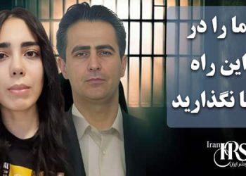 ما را تنها نگذارید! پیام مریم حسنی پس از رد اعاده دادرسی پدرش مهدی حسنی - کلیپ