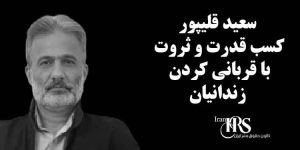 سعید قلیپور کسب قدرت و ثروت با قربانی کردن زندانیان