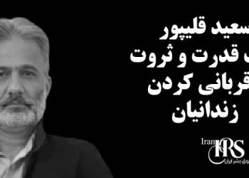 سعید قلیپور کسب قدرت و ثروت با قربانی کردن زندانیان