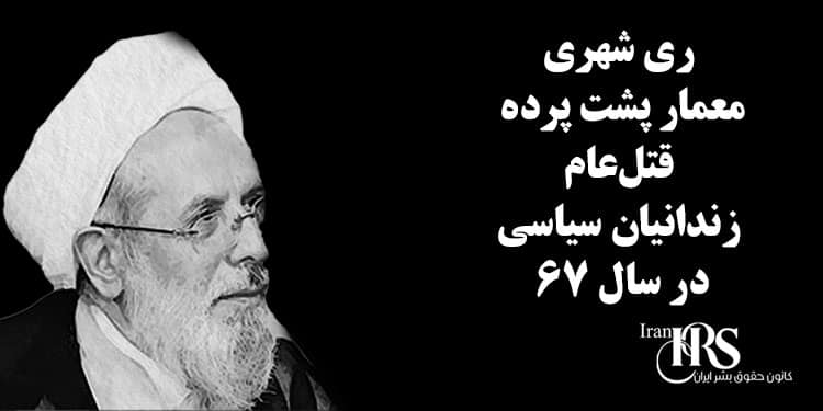 ری شهری، معمار پشت پرده قتل‌عام زندانیان سیاسی در سال ۶۷