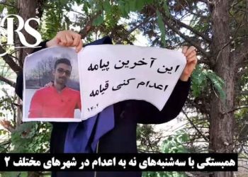 زندانیان سیاسی آزاد باید گردند؛ فریاد آزادی و اعتراض علیه اعدام در سراسر ایران