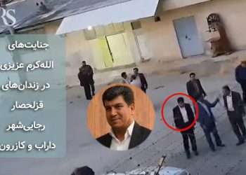 پرده برداشتن از جنایت‌های الله کرم عزیزی در زندان‌های قزلحصار، رجایی‌شهر، داراب و کازرون