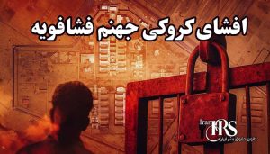 افشای کروکی تیپ ۲ زندان فشافویه؛ زندانیانی که در سکوت زیر شکنجه‌اند