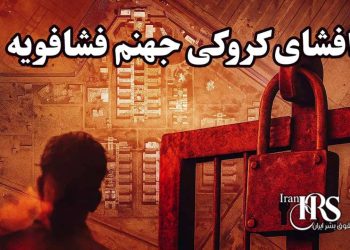 افشای کروکی تیپ ۲ زندان فشافویه؛ زندانیانی که در سکوت زیر شکنجه‌اند