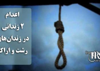 اعدام ۲ زندانی در زندان‌های رشت و اراک