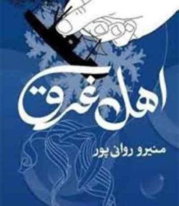 قلم در زنجیر؛ دهه خونین۶۰ و قلم شکسته نویسندگان – ۷