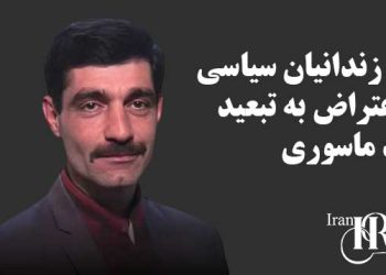 بیانیه جمعی از زندانیان سیاسی فشافویه و قرچک ورامین در محکومیت تبعید احتمالی سعید ماسوری به مکان نامعلوم
