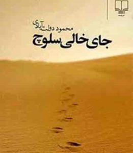 قلم در زنجیر؛ دهه خونین۶۰ و قلم شکسته نویسندگان – ۷