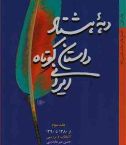 قلم در زنجیر؛ دهه خونین ۶۰ و قلم شکسته نویسندگان