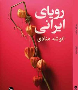قلم در زنجیر؛ دهه خونین۶۰ و قلم شکسته نویسندگان – ۷