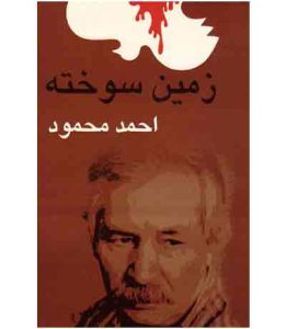 قلم در زنجیر؛ دهه خونین۶۰ و قلم شکسته نویسندگان – ۷