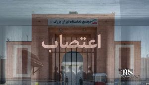 زندان فشافویه؛ اعتصاب زندانیان سیاسی در اعتراض به بازرسی‌های تحقیرآمیز خانواده‌ها