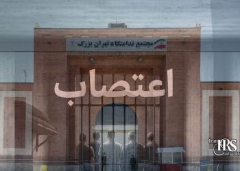 زندان فشافویه؛ اعتصاب زندانیان سیاسی در اعتراض به بازرسی‌های تحقیرآمیز خانواده‌ها