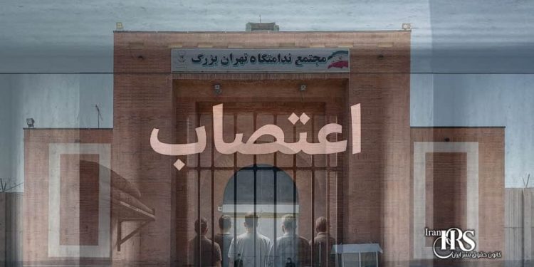 زندان فشافویه؛ اعتصاب زندانیان سیاسی در اعتراض به بازرسی‌های تحقیرآمیز خانواده‌ها