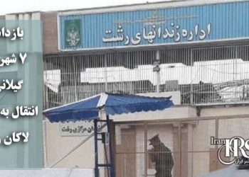 بازداشت ۷ شهروند گیلانی و انتقال به زندان لاکان رشت؛ تشدید سرکوب‌ها پس از پایان جنگ
