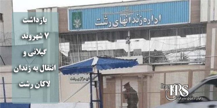 بازداشت ۷ شهروند گیلانی و انتقال به زندان لاکان رشت؛ تشدید سرکوبها پس از پایان جنگ