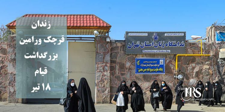 زندان قرچک ورامین؛ بزرگداشت قیام ۱۸ تیر، ایستادگی در بند، پژواک فریاد آزادی
