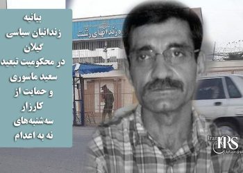 بیانیه زندانیان سیاسی گیلان در محکومیت تبعید سعید ماسوری