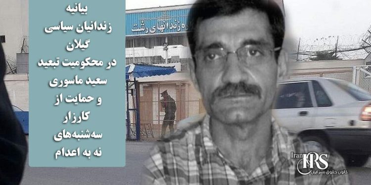 بیانیه زندانیان سیاسی گیلان در محکومیت تبعید سعید ماسوری