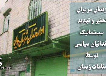 زندان مریوان؛ تحقیر و تهدید سیستماتیک زندانیان سیاسی توسط مقامات زندان + اسامی شکنجه‌گران