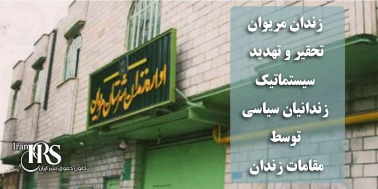 زندان مریوان؛ تحقیر و تهدید سیستماتیک زندانیان سیاسی توسط مقامات زندان + اسامی شکنجه‌گران