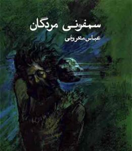 قلم در زنجیر؛ دهه خونین۶۰ و قلم شکسته نویسندگان – ۷