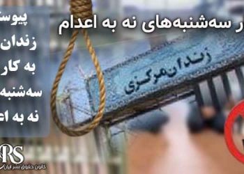 پیوستن زندان یزد به کارزار «سه‌شنبه‌های نه به اعدام