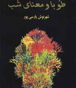 قلم در زنجیر؛ دهه خونین۶۰ و قلم شکسته نویسندگان – ۷