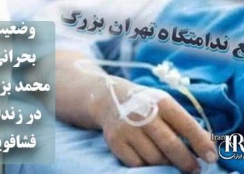 وضعیت بحرانی محمد بزکول در زندان فشافویه