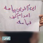 «زندانیان سیاسی را آزاد کنی» ؛ اعتراضات در هفتاد و پنجمین هفته کارزار «سهشنبههای نه به اعدام» –