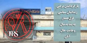 بازگرداندن برخی زندانیان سیاسی قزلحصار به بند بدنبال وخامت حال آنان
