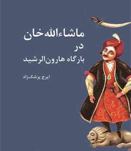قلم در زنجیر- سال‌های آغازین قرن پانزدهم خورشیدی: سایه استبداد بر نویسندگان ایران