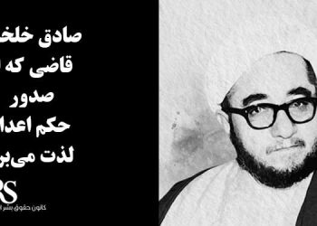 صادق خلخالی؛ قاضی که از صدور حکم اعدام لذت می‌برد