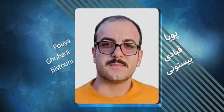 زندانی سیاسی پویا قبادی بیستونی کیست؟